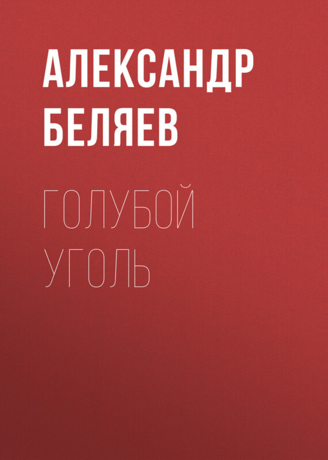 Обложка книги «Голубой уголь»