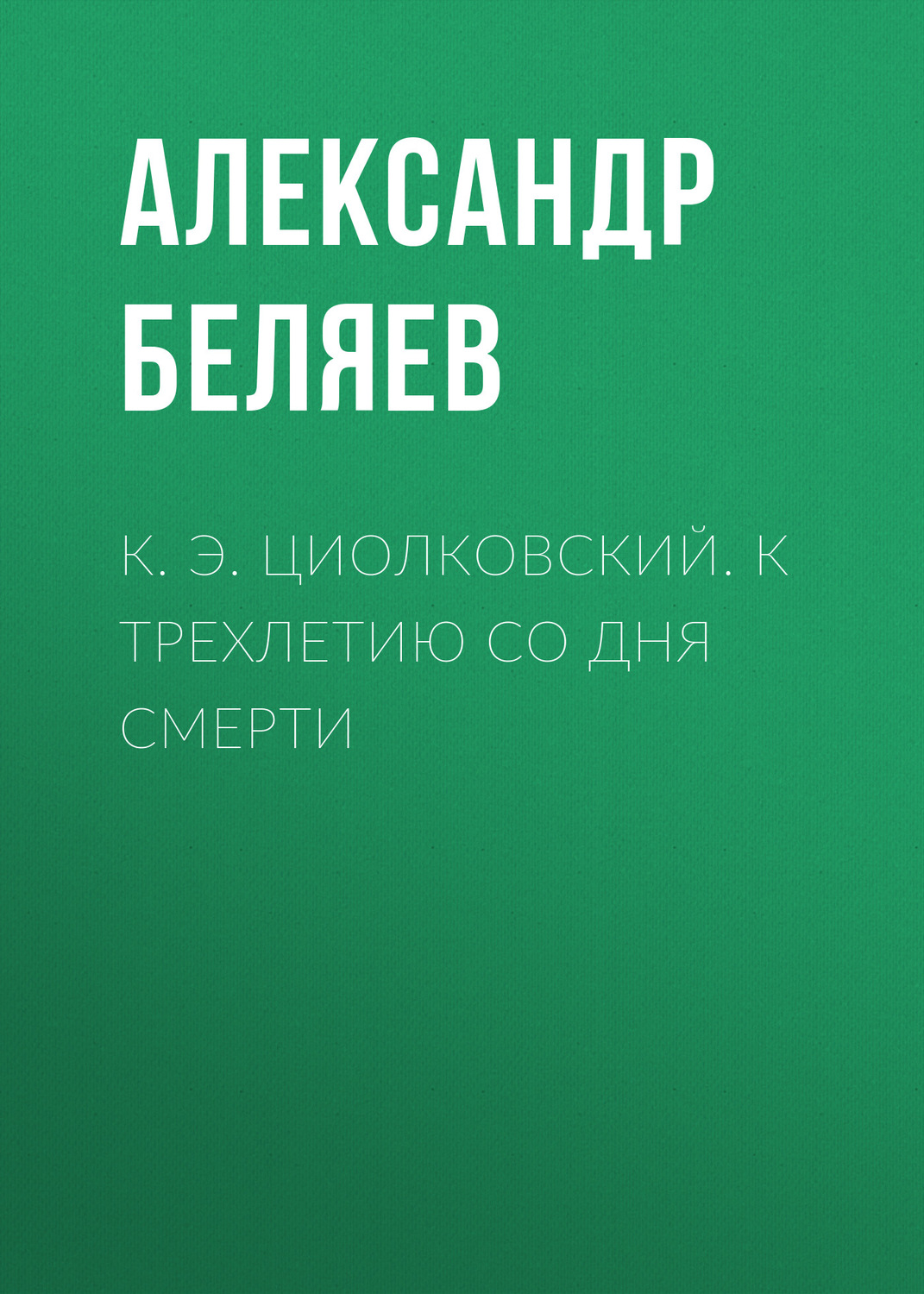 Обложка книги «К. Э. Циолковский. К трехлетию со дня смерти»