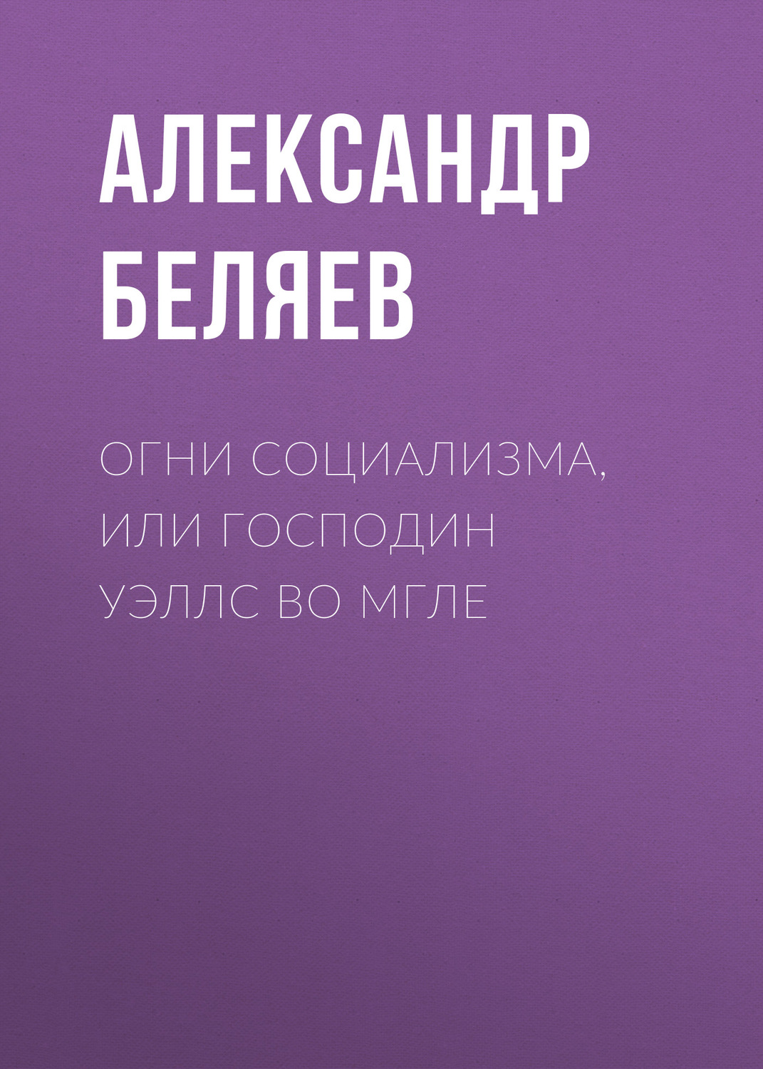 Обложка книги «Огни социализма, или Господин Уэллс во мгле»