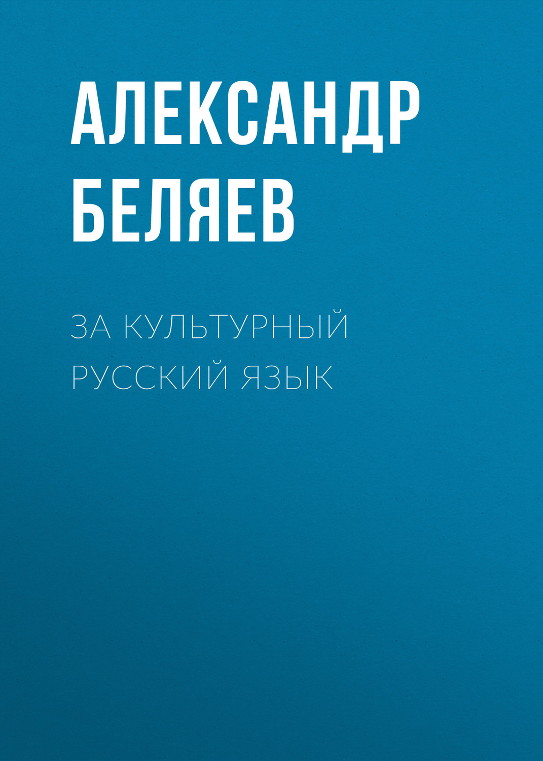 Обложка книги «За культурный русский язык»