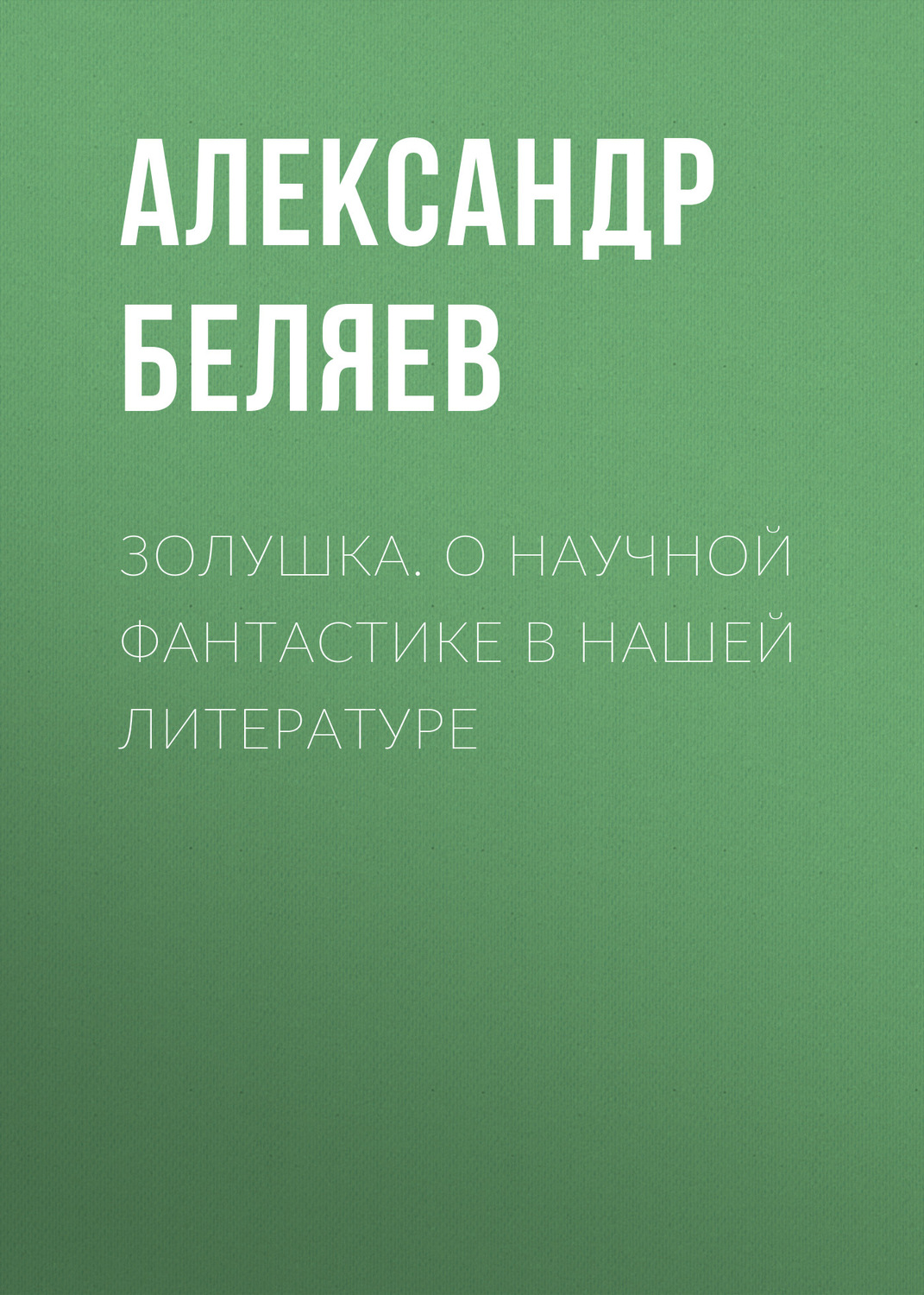 Обложка книги «Золушка. О научной фантастике в нашей литературе»