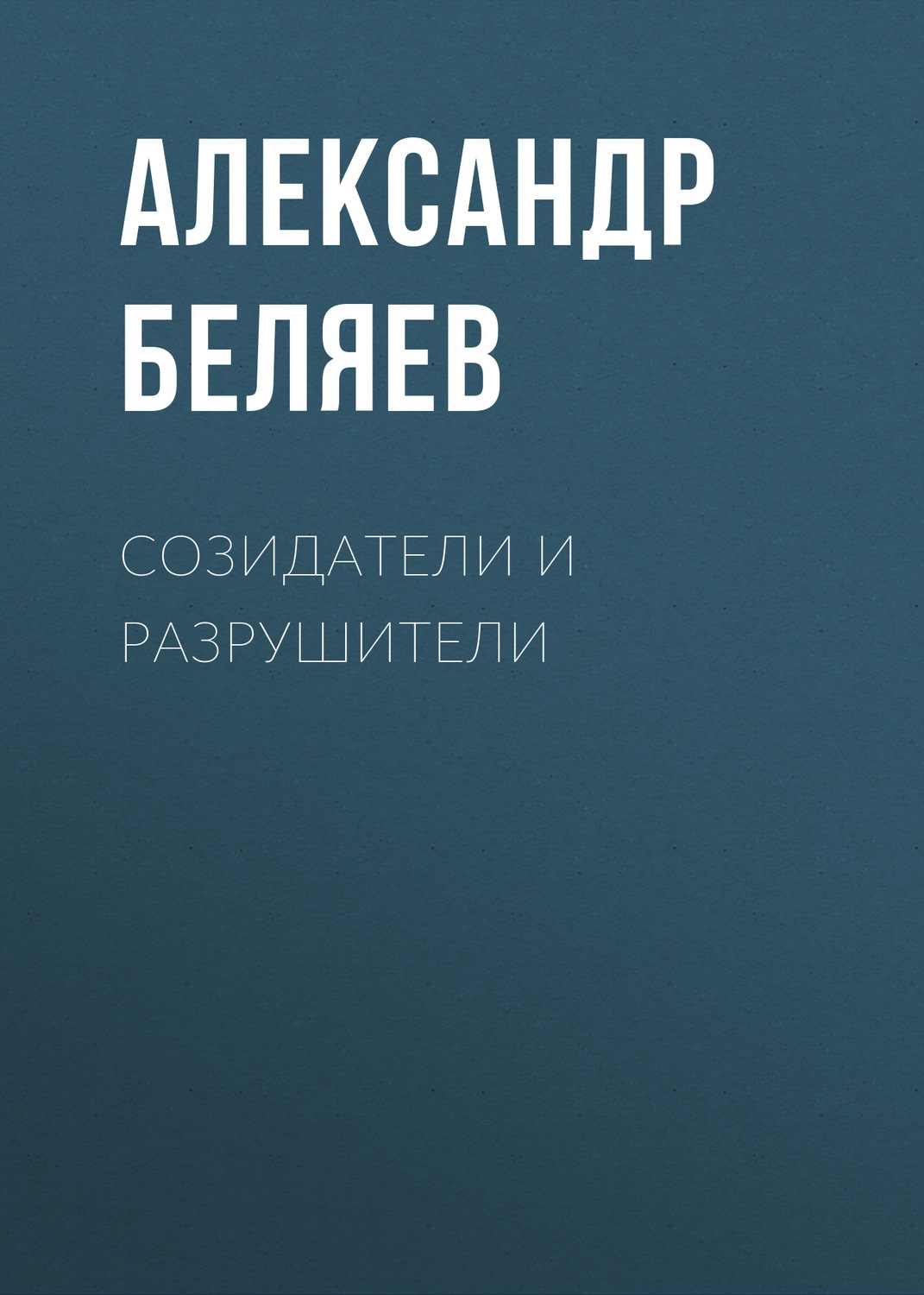 Обложка книги «Созидатели и разрушители»