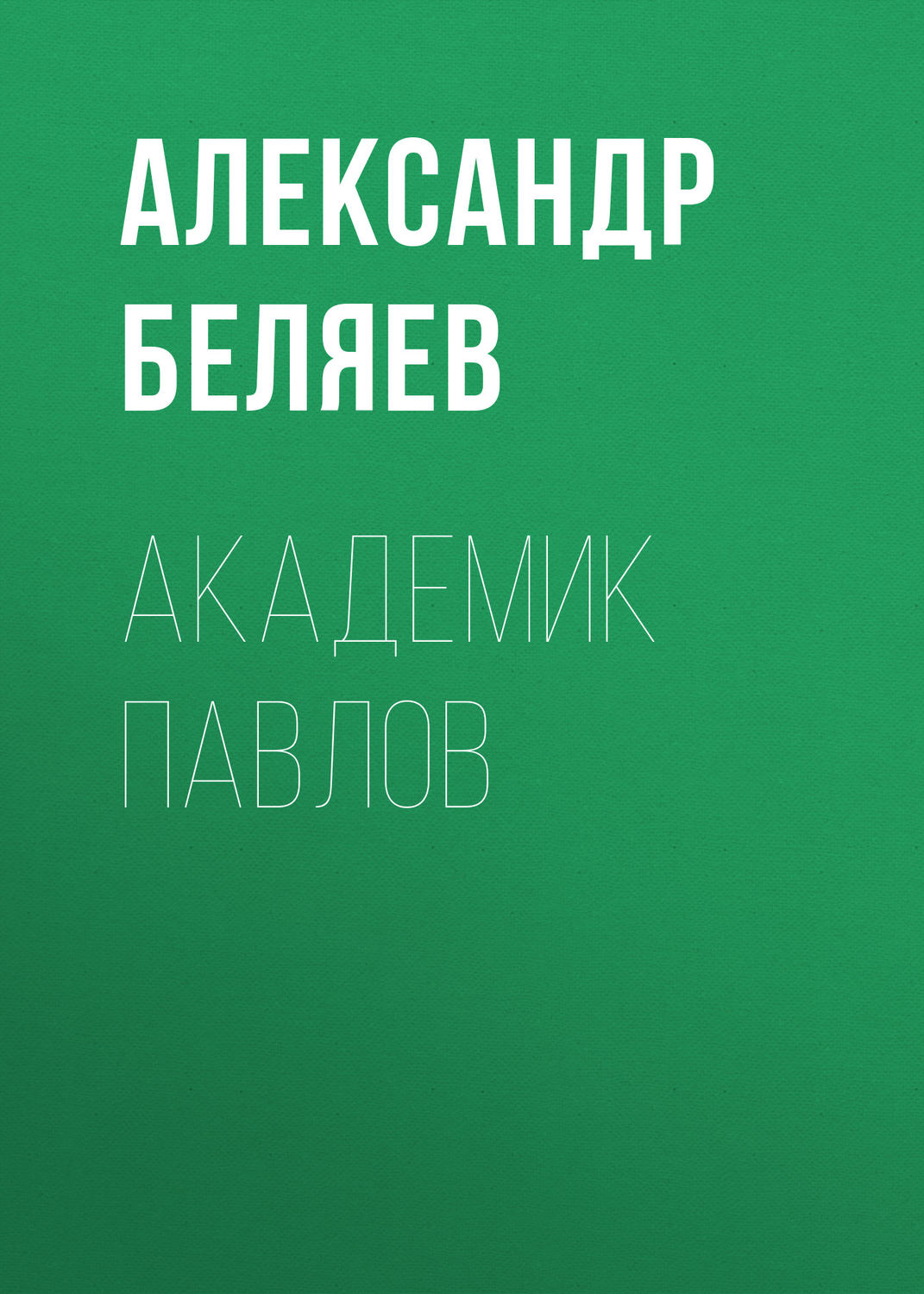 Обложка книги «Академик Павлов»