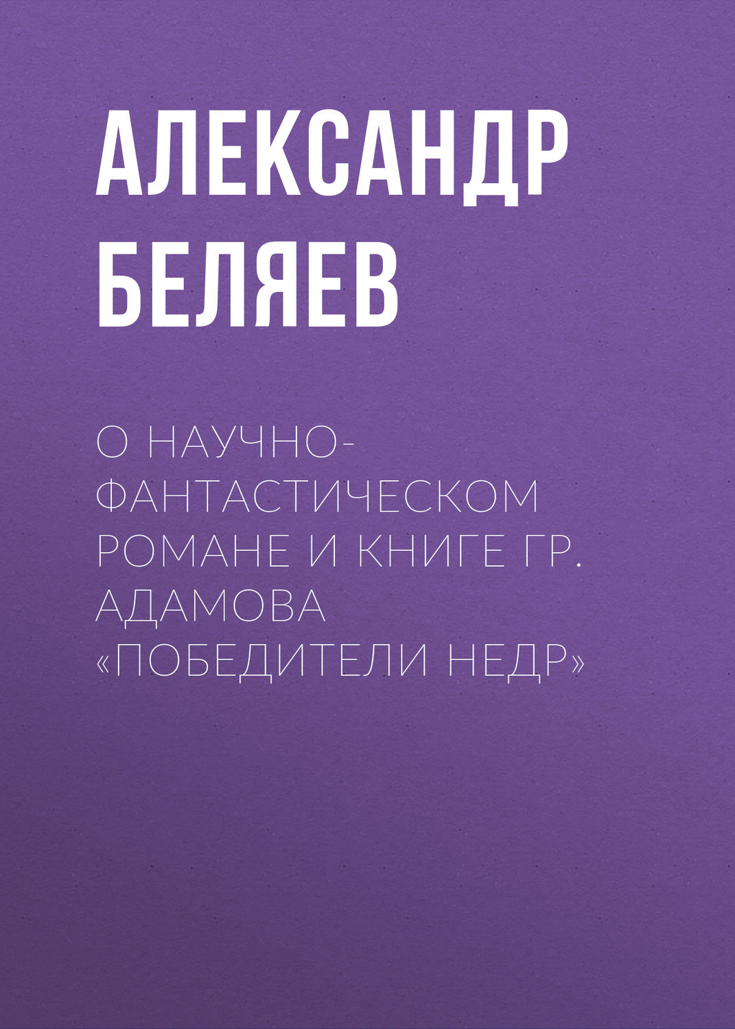 Обложка книги «О научно-фантастическом романе и книге Гр. Адамова «Победители недр»»