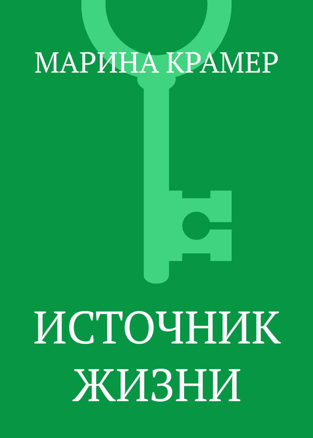 Обложка книги «Источник жизни»