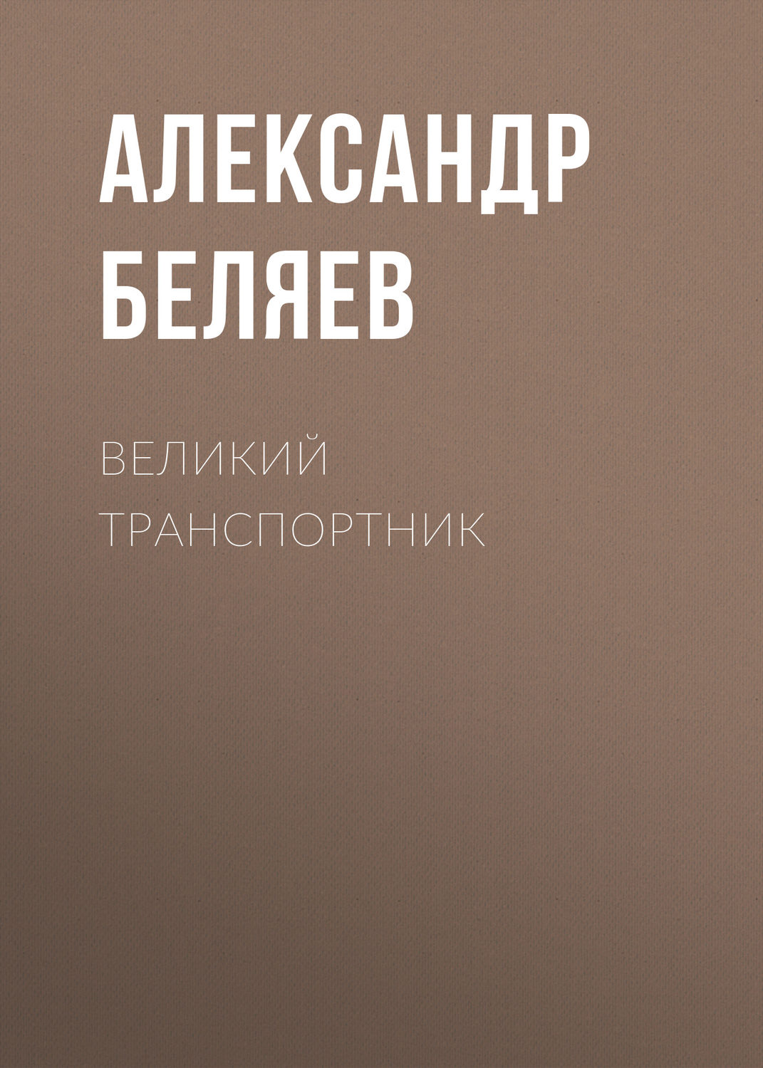 Обложка книги «Великий транспортник»