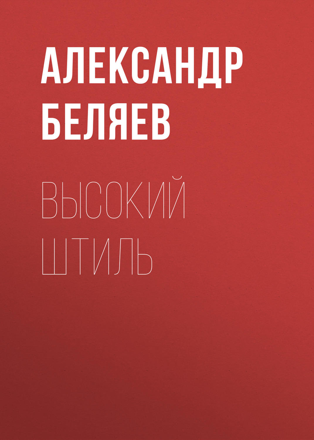 Обложка книги «Высокий штиль»