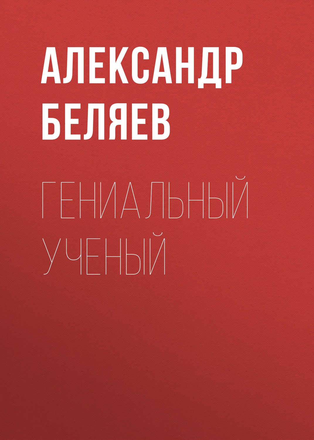 Обложка книги «Гениальный ученый»