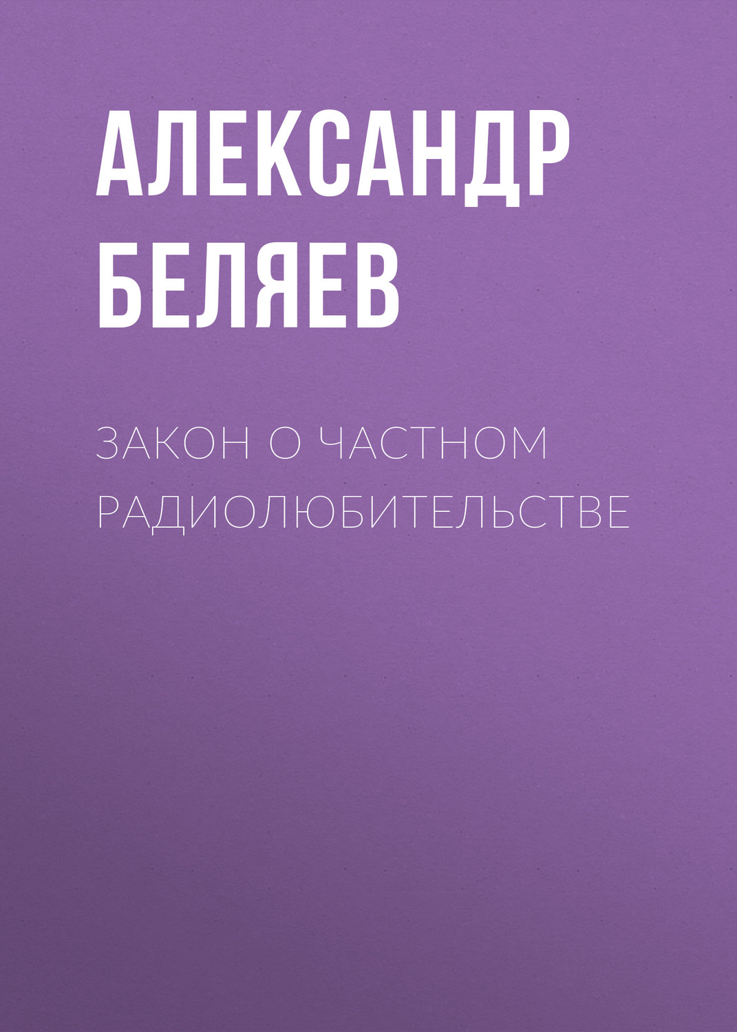 Обложка книги «Закон о частном радиолюбительстве»
