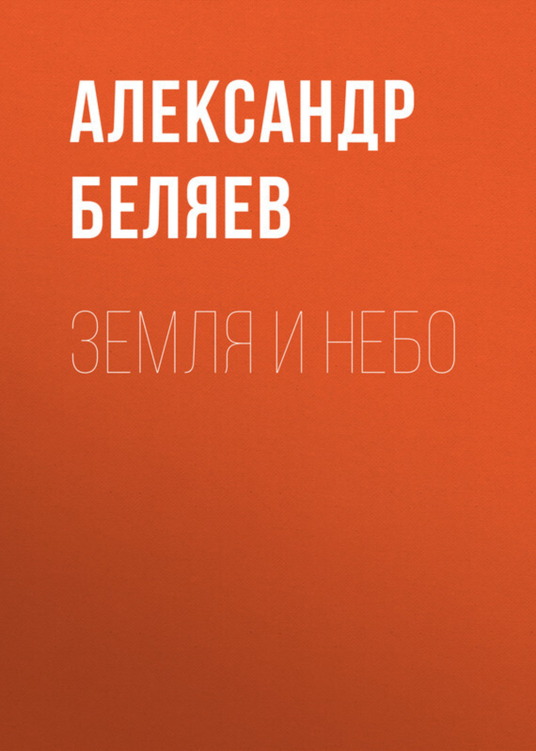 Обложка книги «Земля и небо»