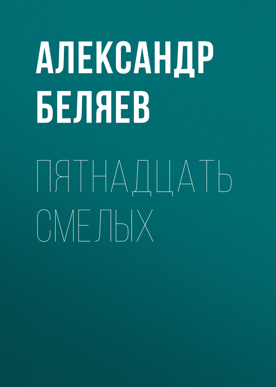 Обложка книги «Пятнадцать смелых»