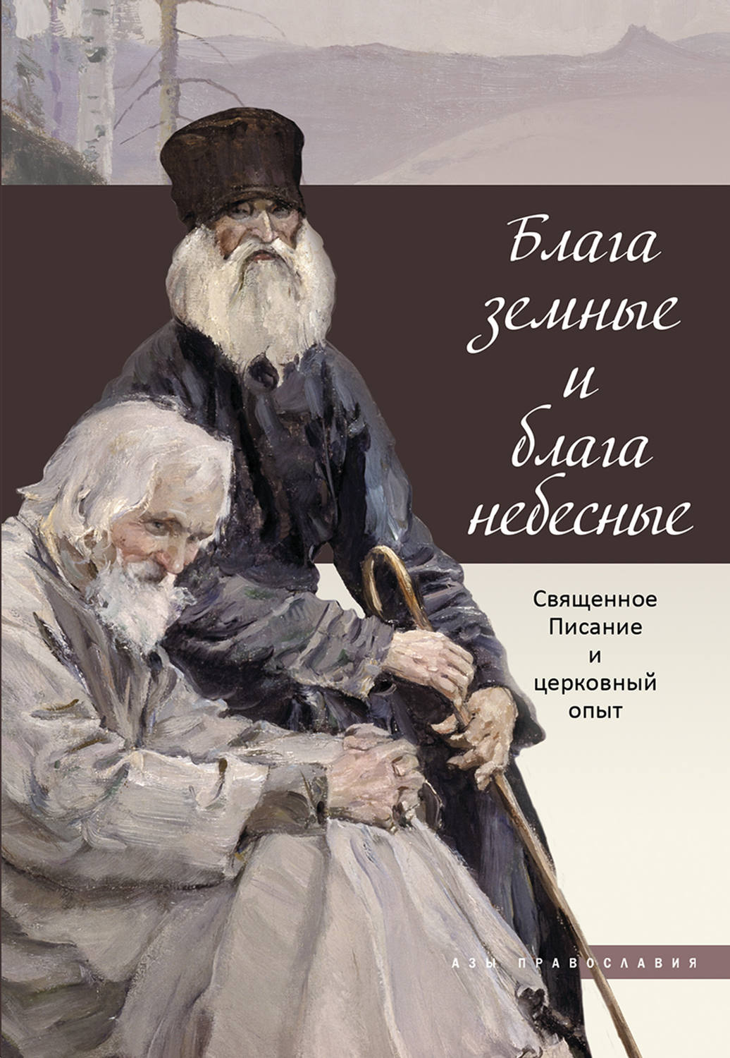 Обложка книги «Блага земные и блага небесные. Священное Писание и церковный опыт»