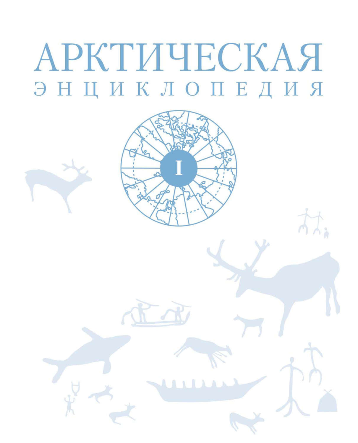 Обложка книги «Арктическая энциклопедия. Том I»