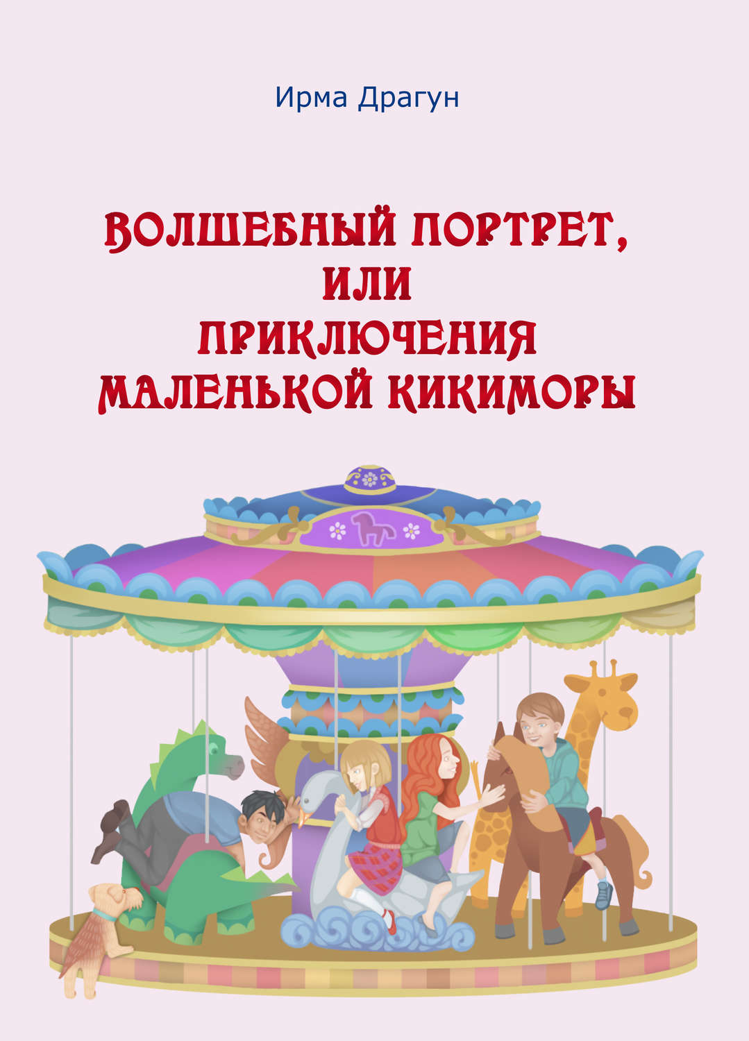 Обложка книги «Волшебный портрет, или Приключения маленькой кикиморы»