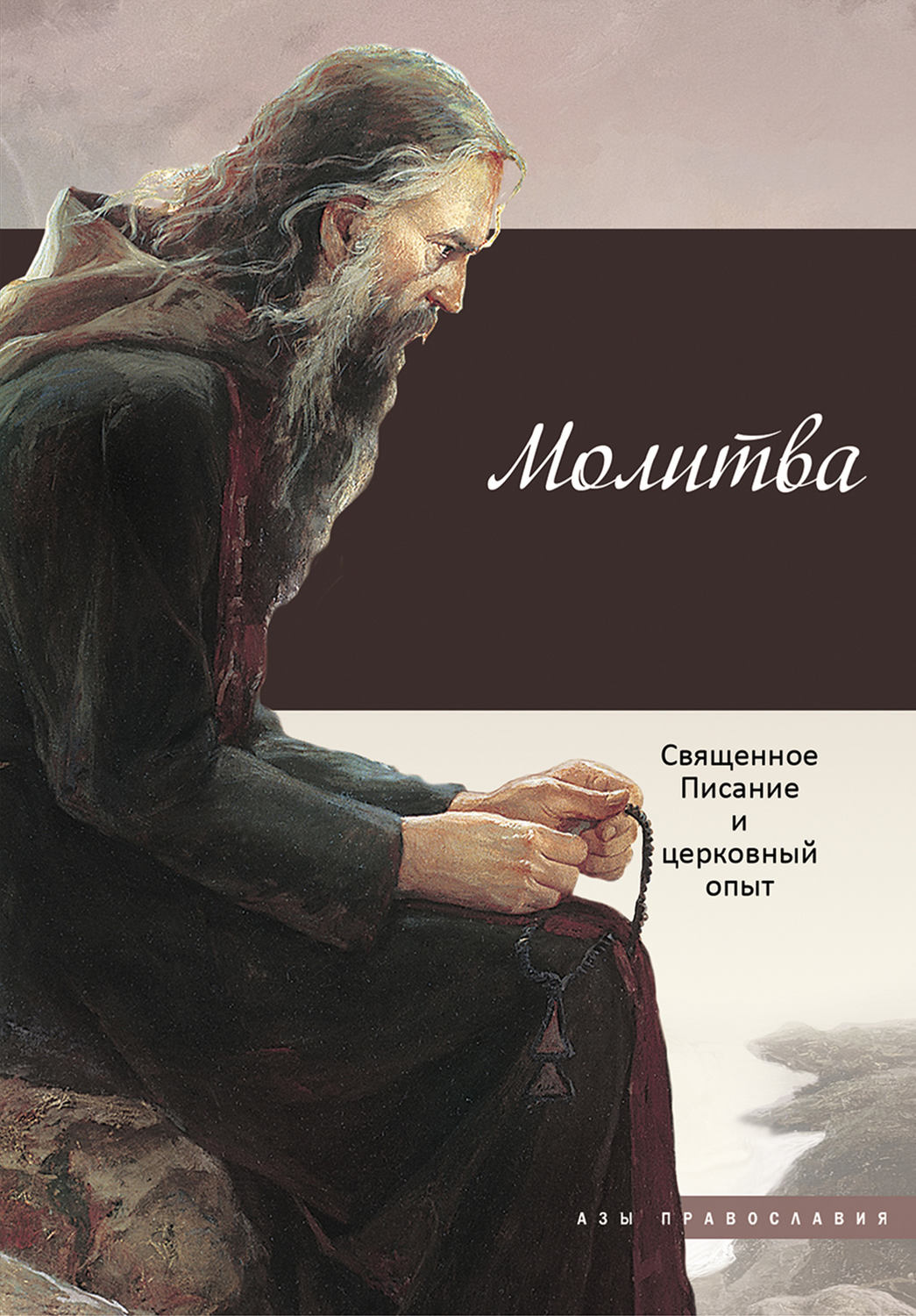 Обложка книги «Молитва. Священное Писание и церковный опыт»