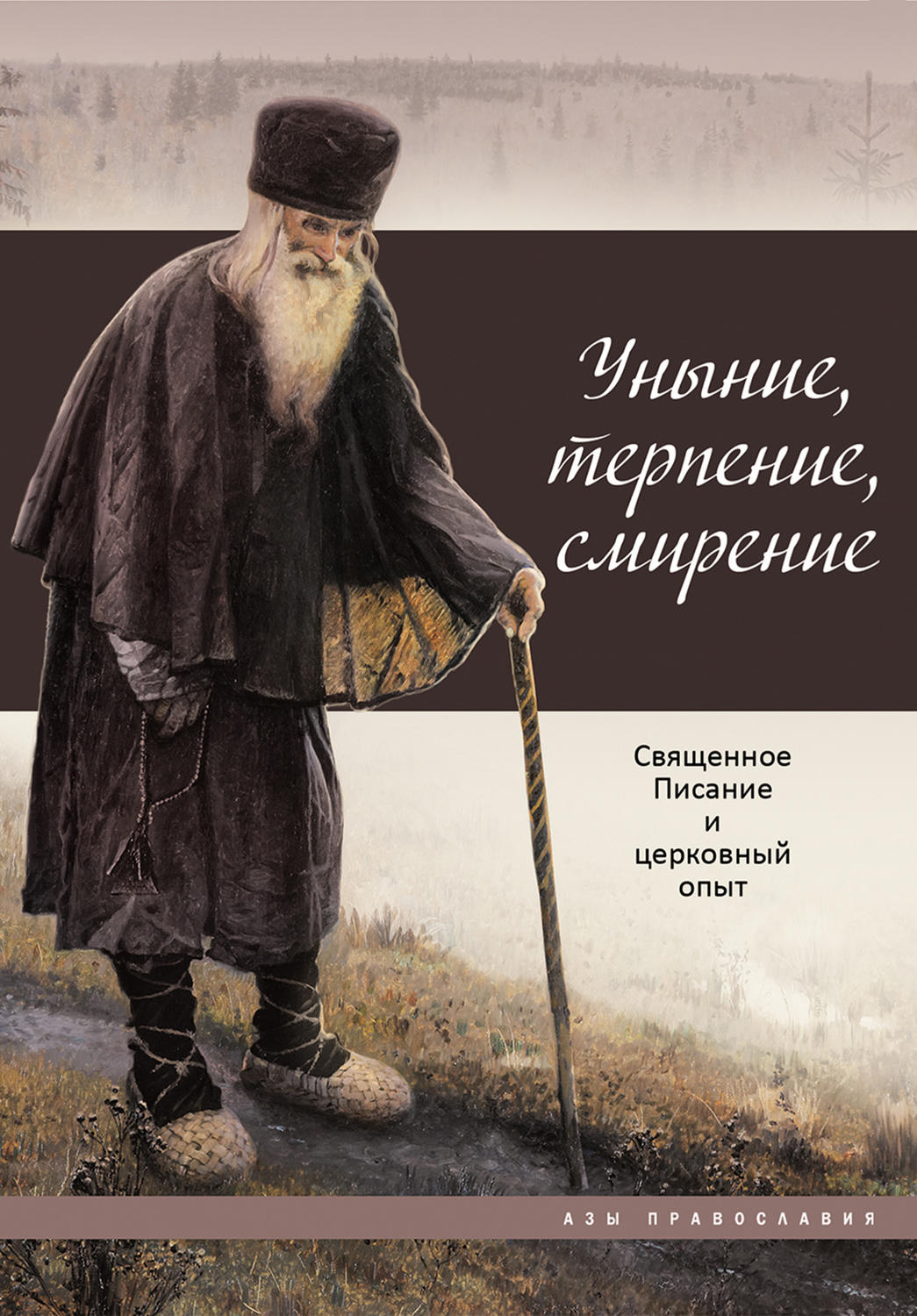 Обложка книги «Уныние, терпение, смирение. Священное Писание и церковный опыт»
