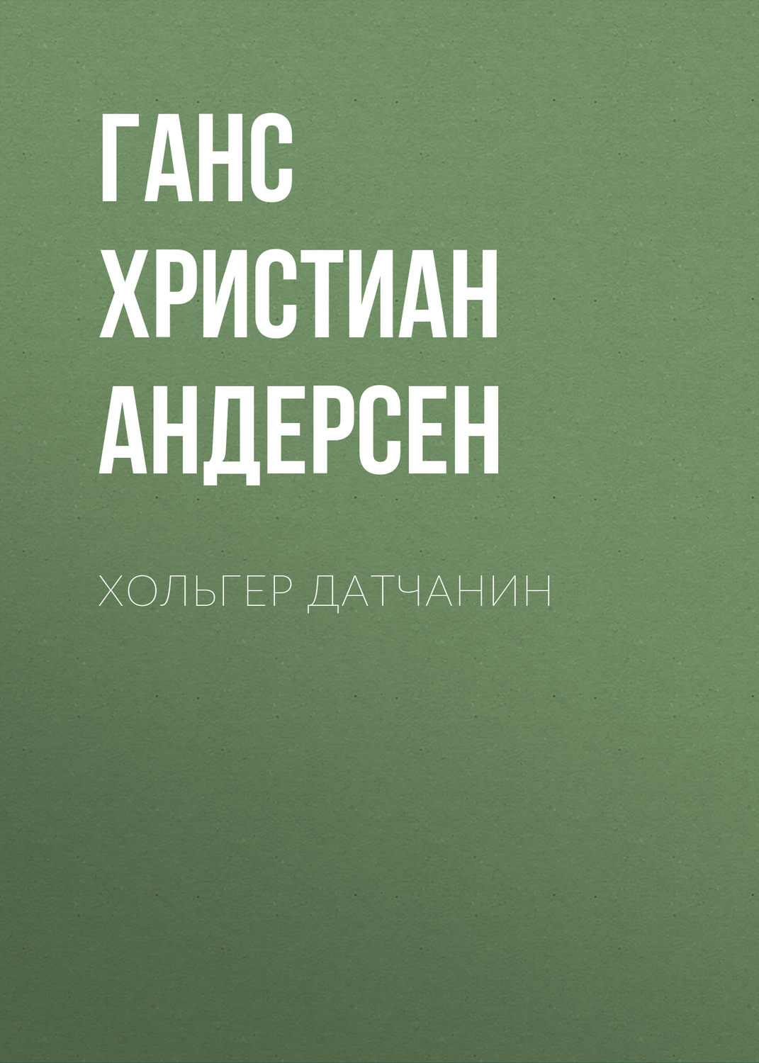 Обложка книги «Хольгер Датчанин»