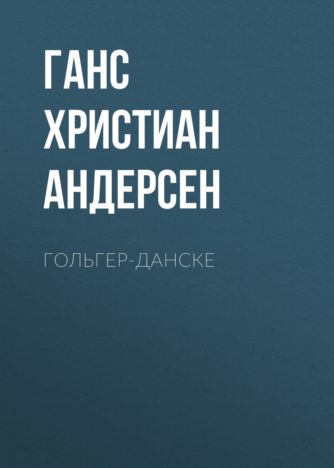 Обложка книги «Гольгер-Данске»
