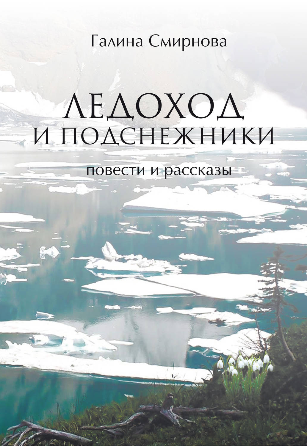 Обложка книги «Ледоход и подснежники (сборник)»