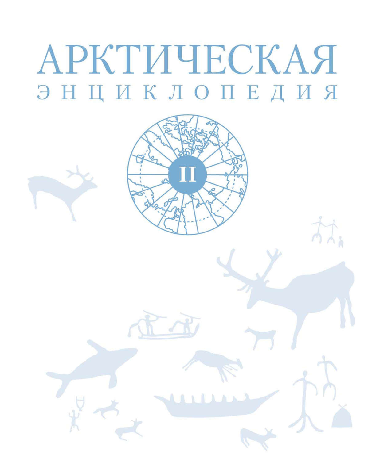 Обложка книги «Арктическая энциклопедия. Том II»
