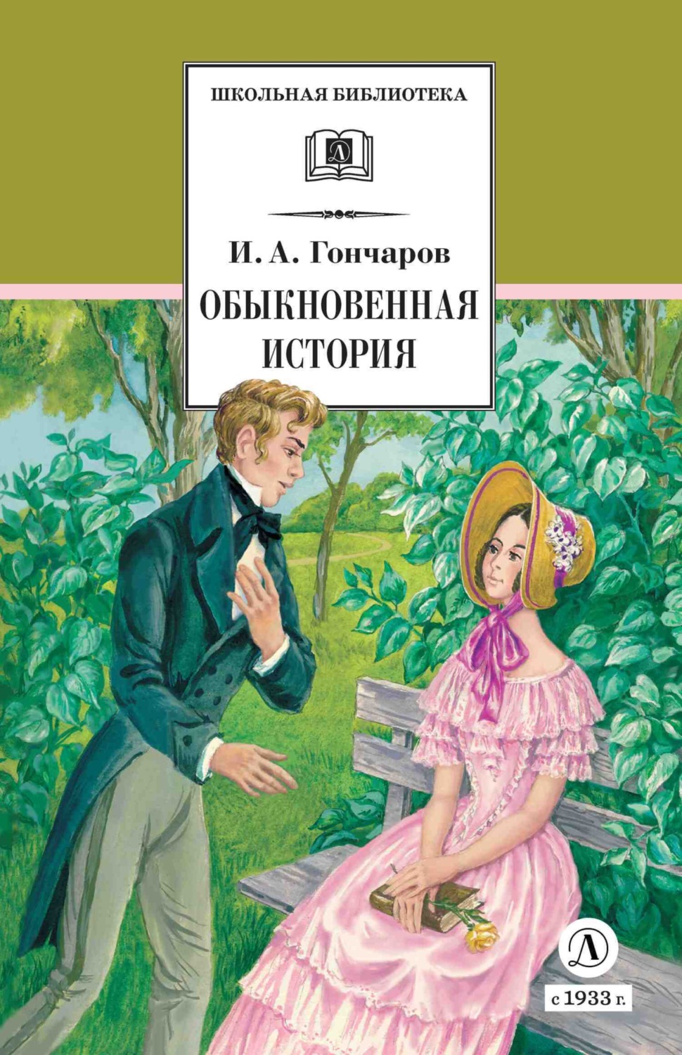 Обложка книги «Обыкновенная история»