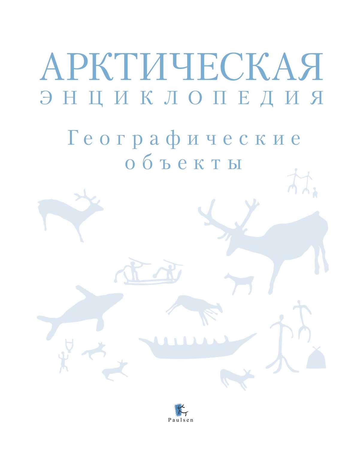 Обложка книги «Арктическая энциклопедия. Географические объекты»