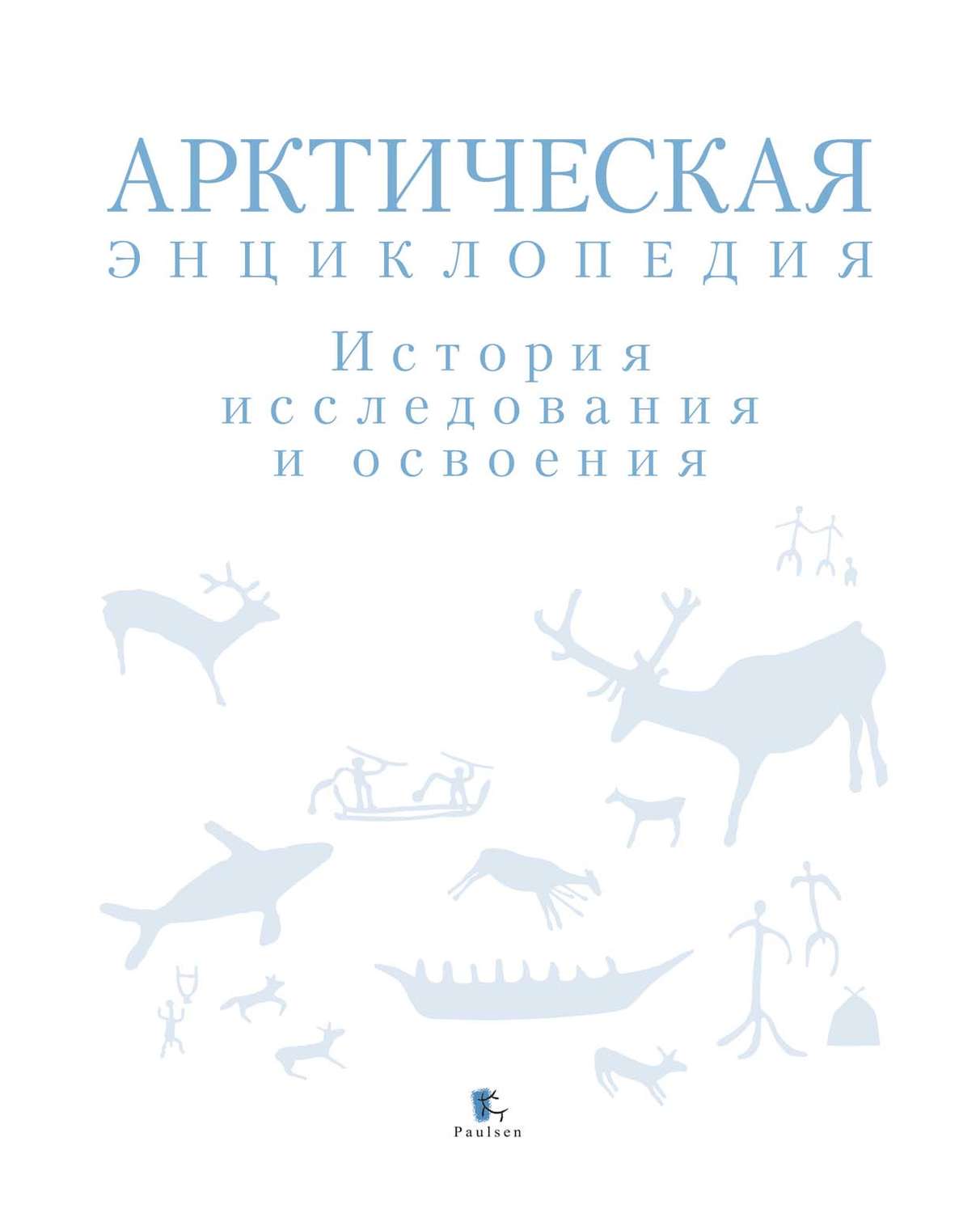 Обложка книги «Арктическая энциклопедия. История исследования и освоения»
