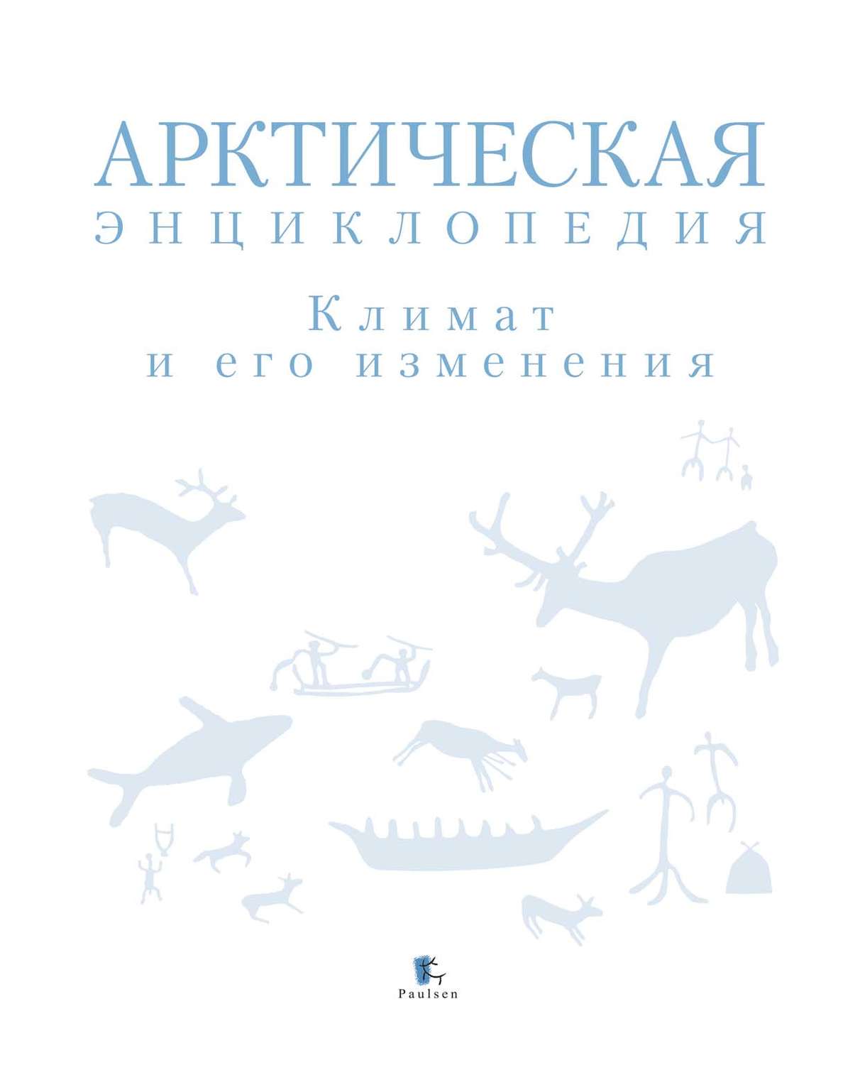 Обложка книги «Арктическая энциклопедия. Климат и его изменения»