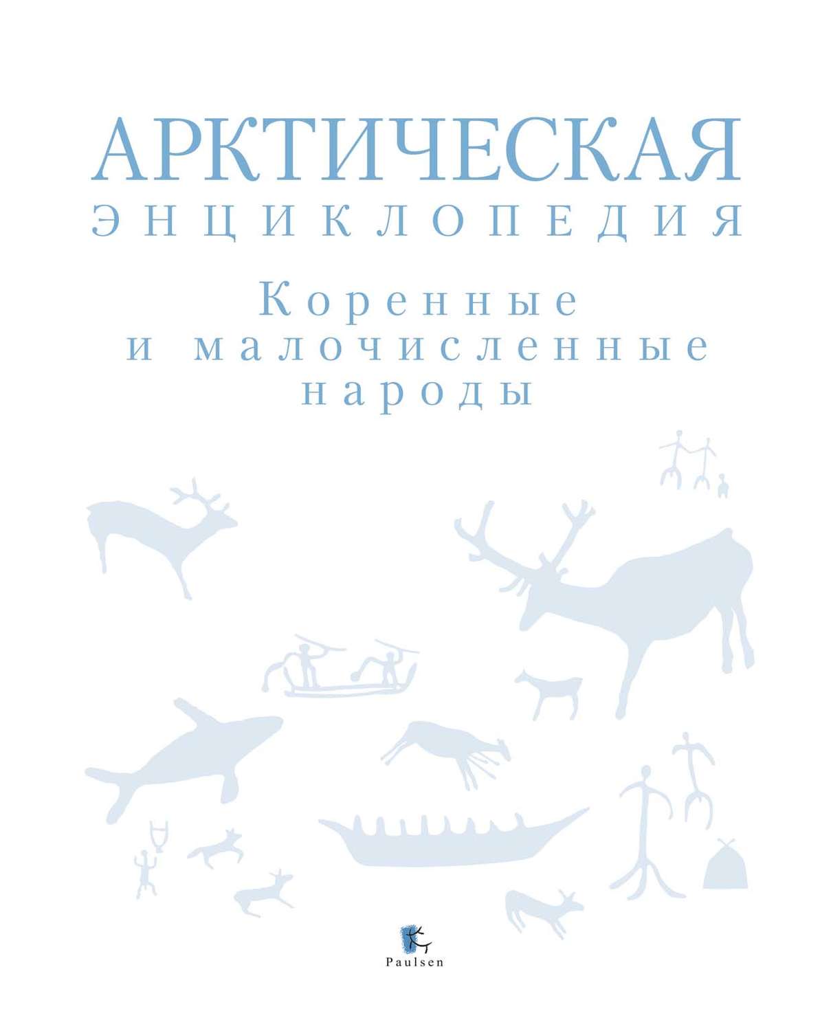 Обложка книги «Арктическая энциклопедия. Коренные и малочисленные народы»