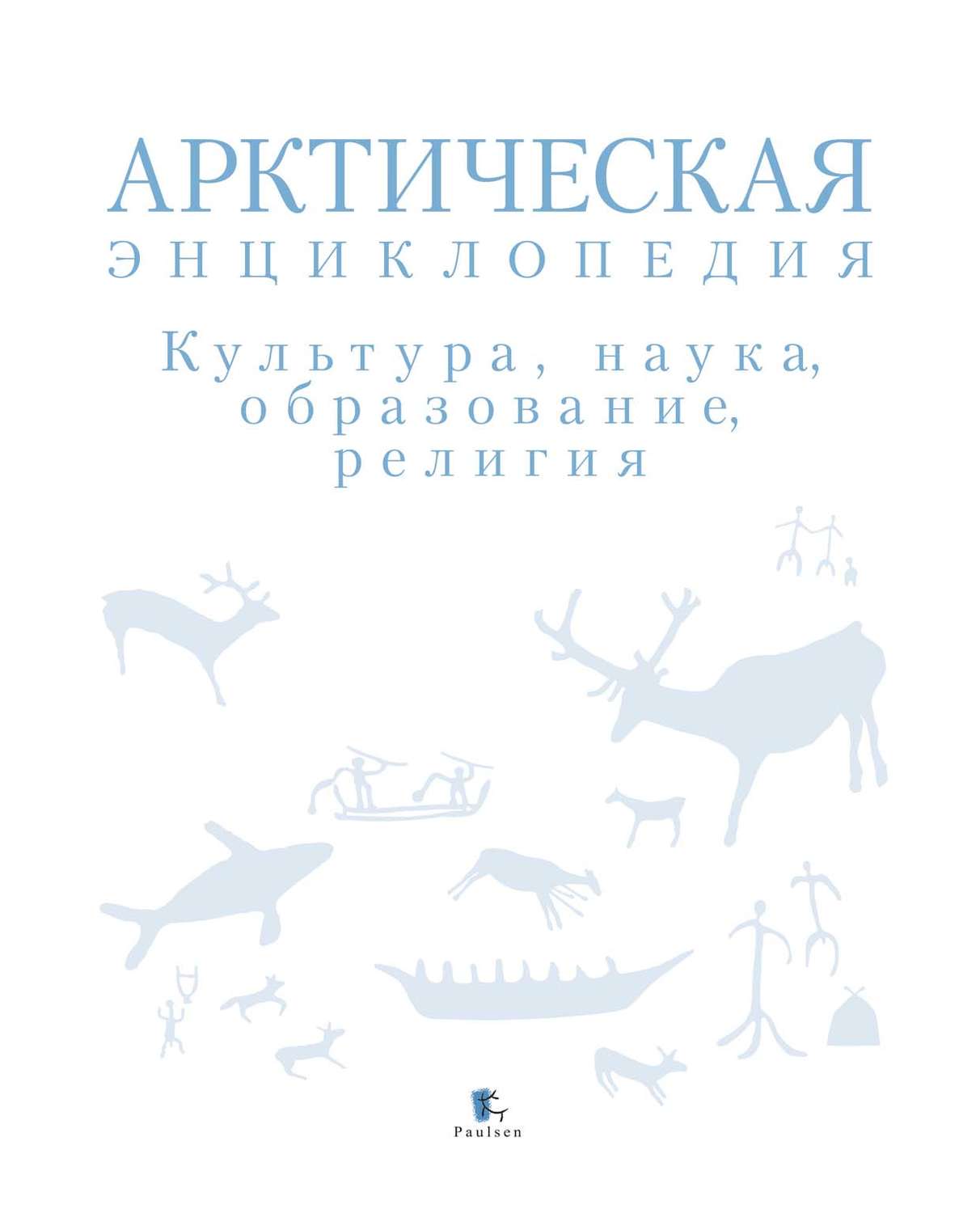 Обложка книги «Арктическая энциклопедия. Культура, наука, образование, религия»