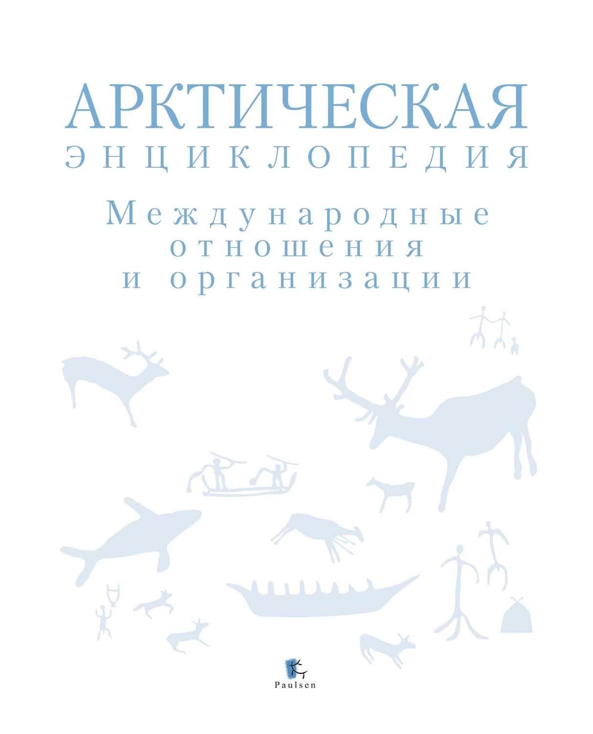 Обложка книги «Арктическая энциклопедия. Международные отношения и организации»
