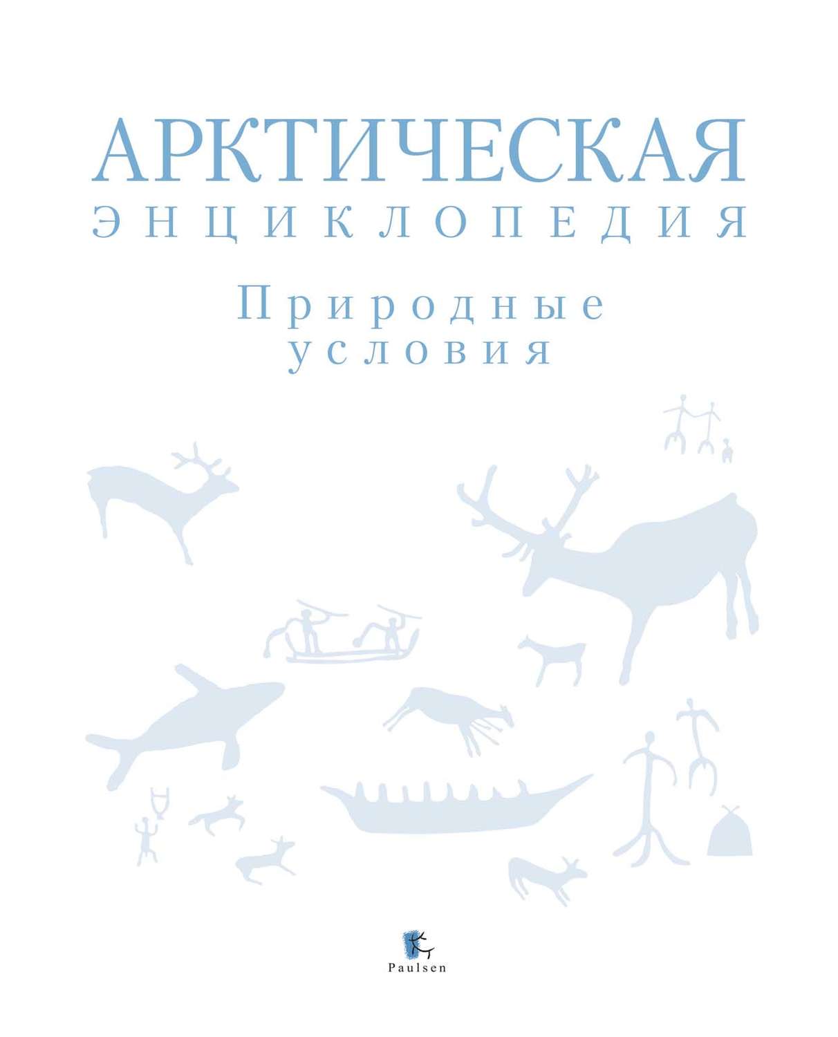 Обложка книги «Арктическая энциклопедия. Природные условия»