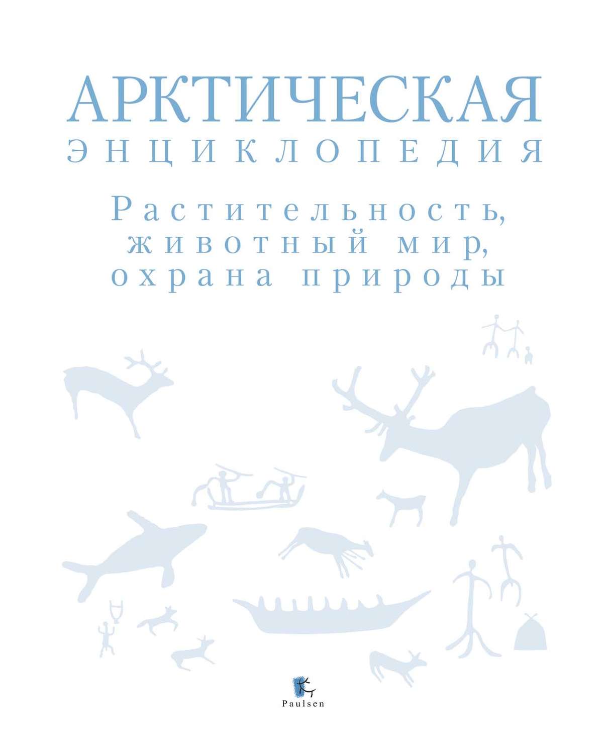 Обложка книги «Арктическая энциклопедия. Растительность, животный мир, охрана природы»