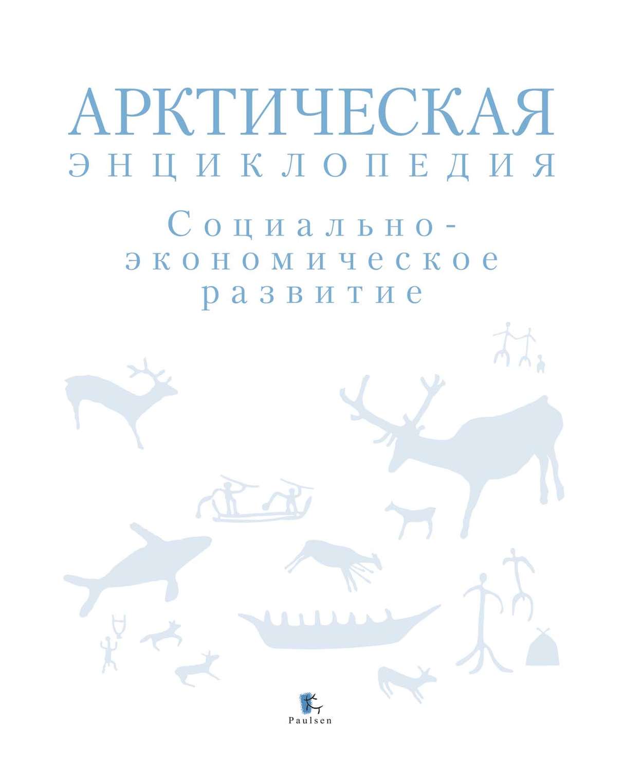 Обложка книги «Арктическая энциклопедия. Социально-экономическое развитие»