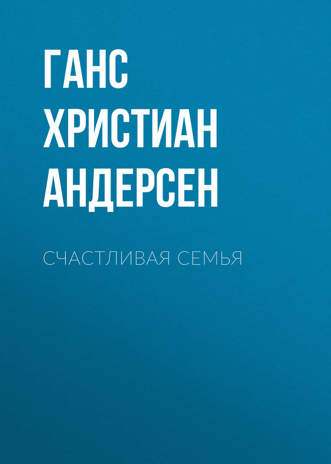 Обложка книги «Счастливая семья»