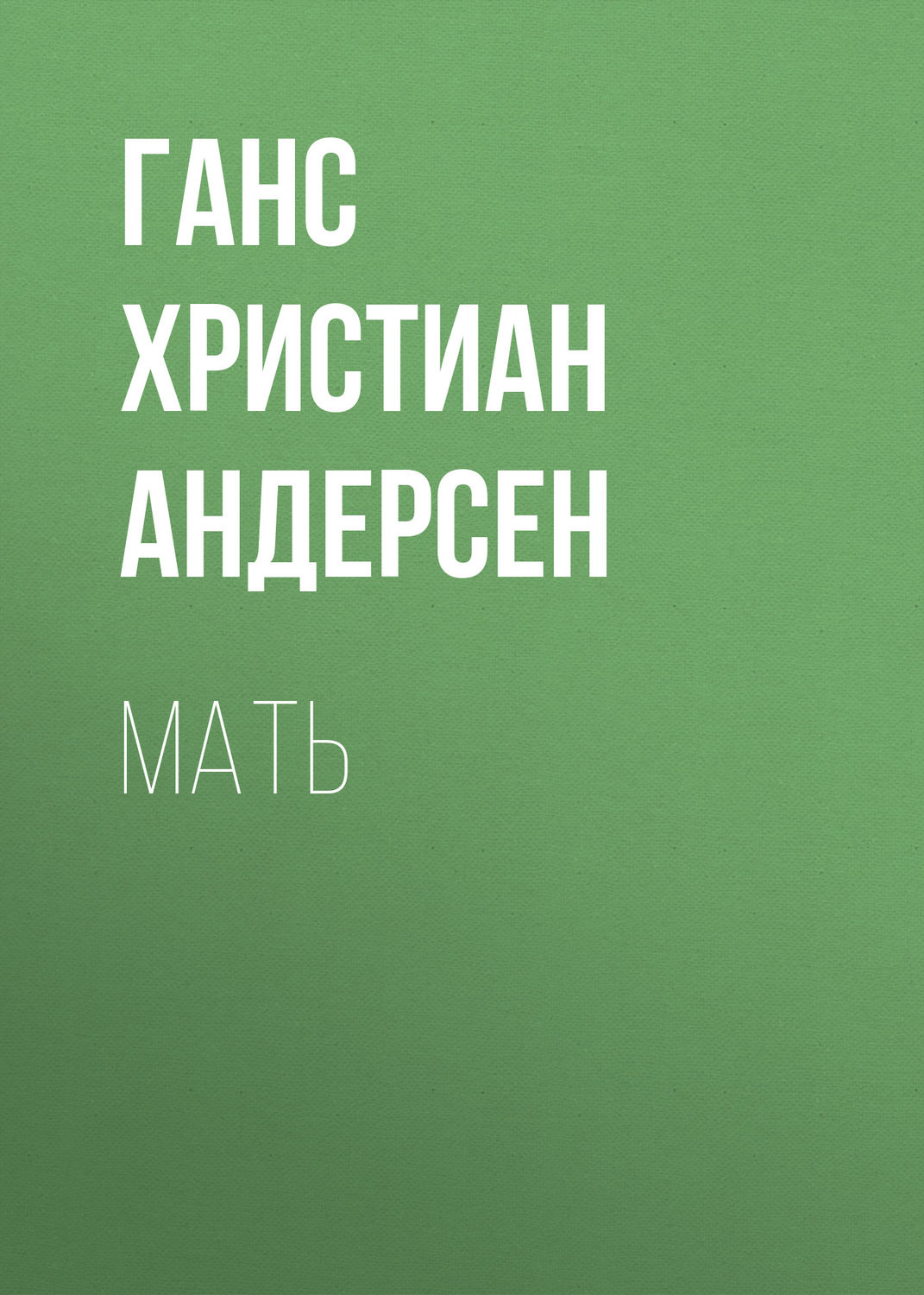 Обложка книги «Мать»