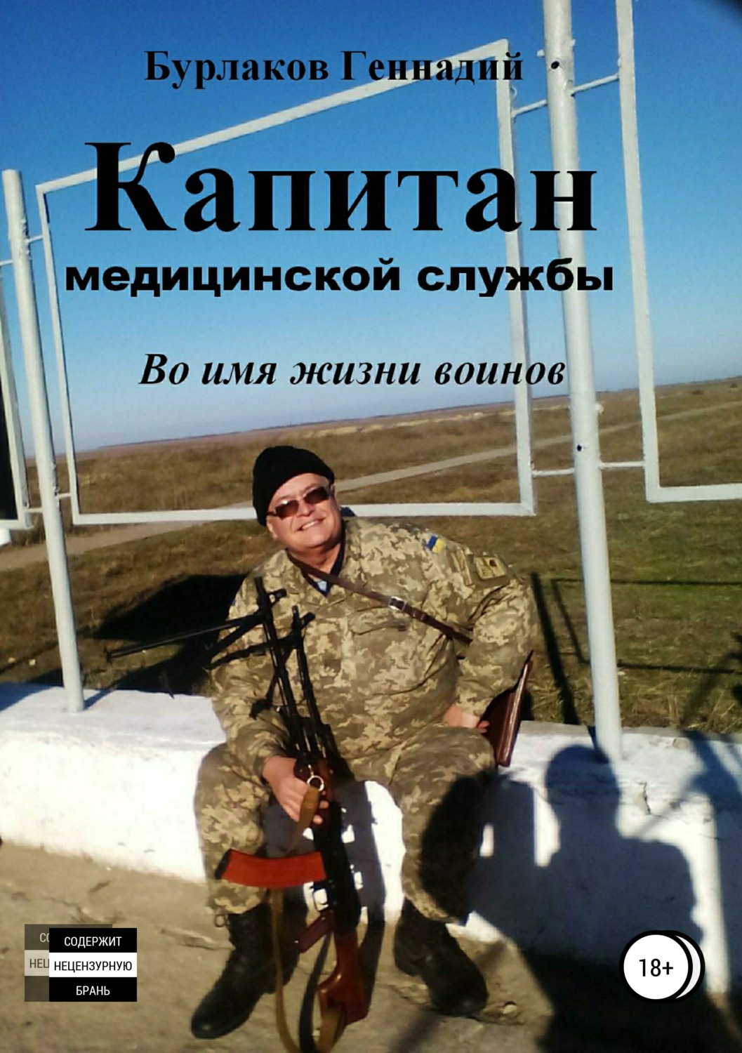 Обложка книги «Капитан медицинской службы»