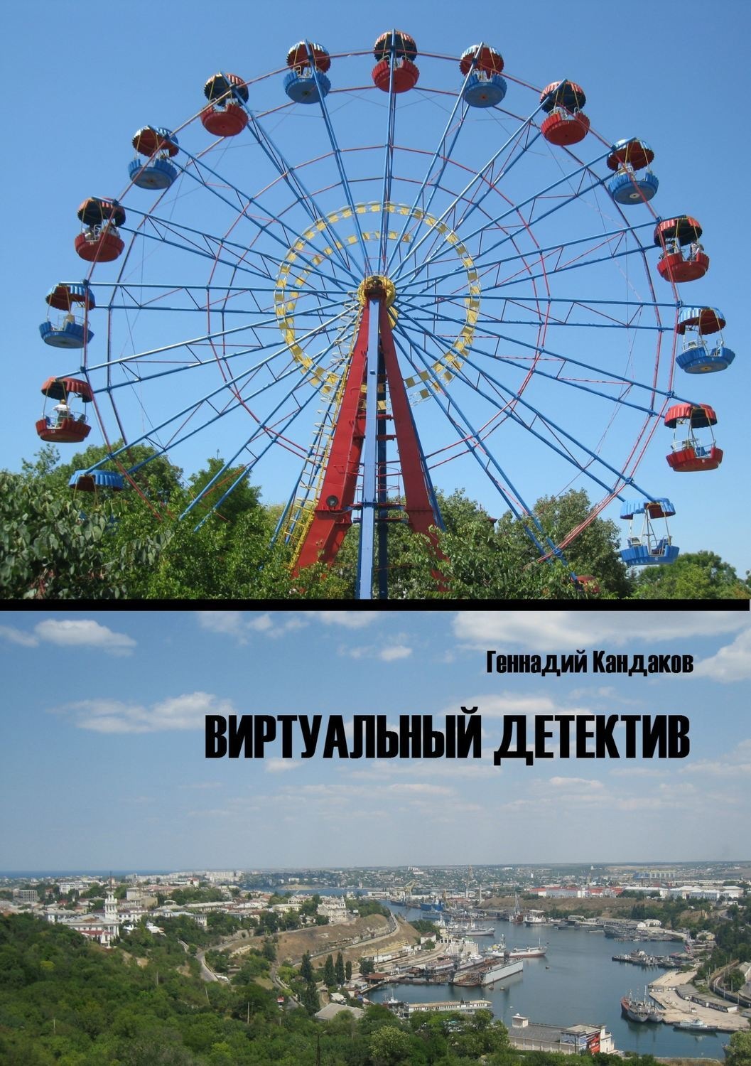 Обложка книги «Виртуальный детектив»