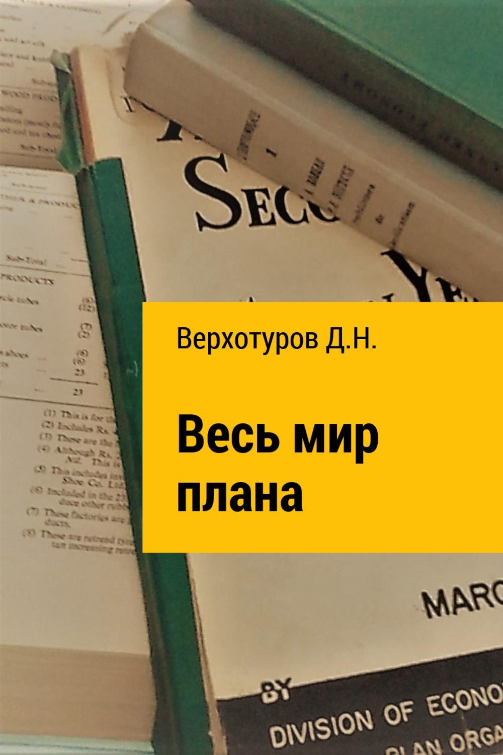 Обложка книги «Весь мир плана»