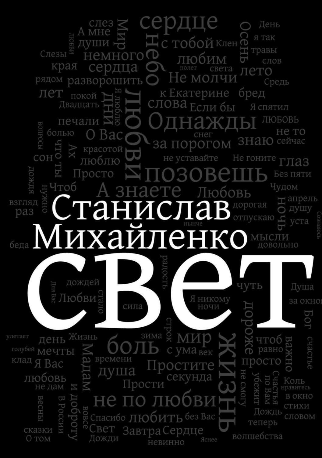Обложка книги «Свет»