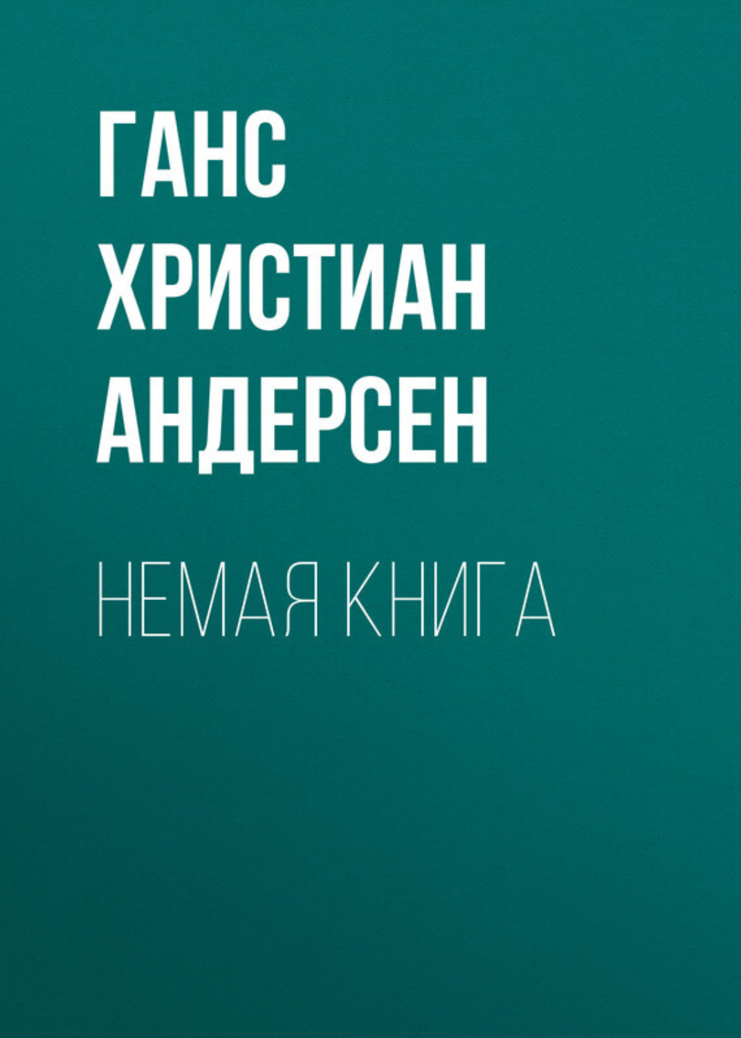 Обложка книги «Немая книга»
