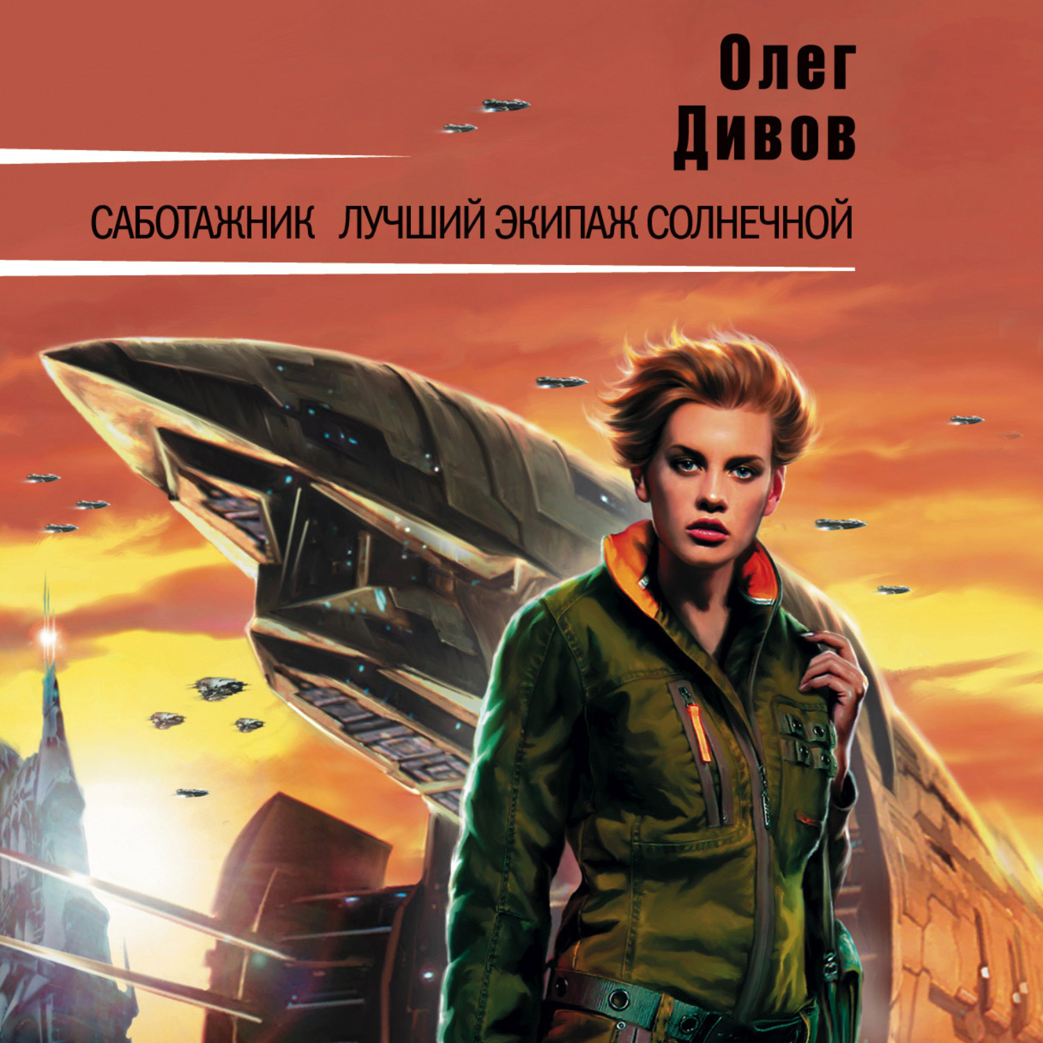 Обложка книги «Саботажник»