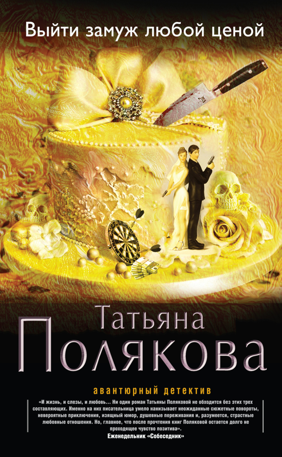 Обложка книги «Выйти замуж любой ценой»