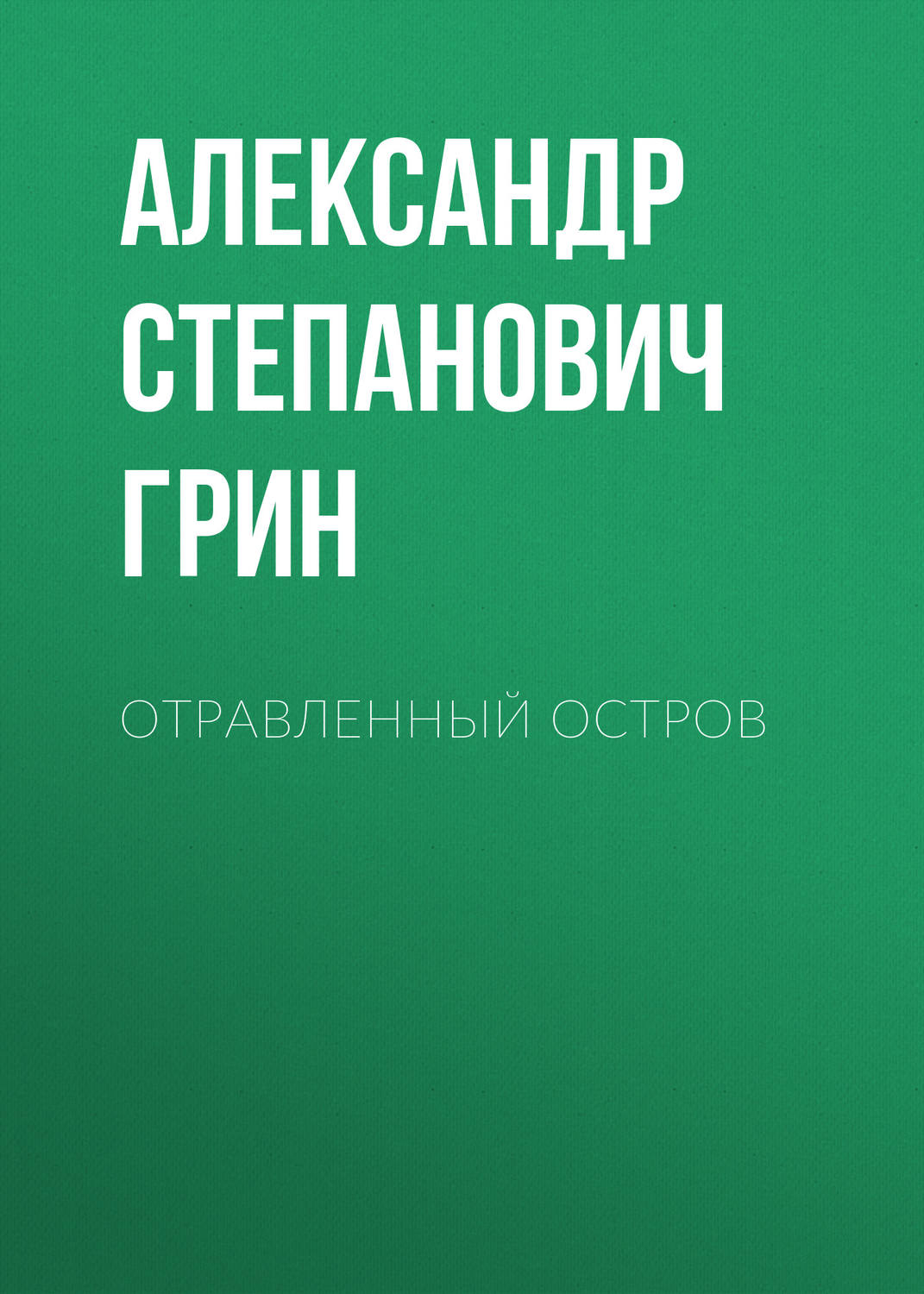Обложка книги «Отравленный остров»