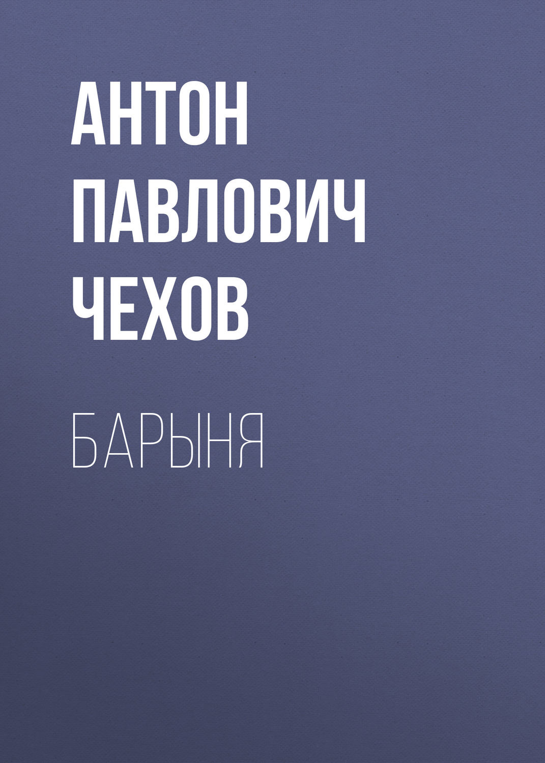Обложка книги «Барыня»