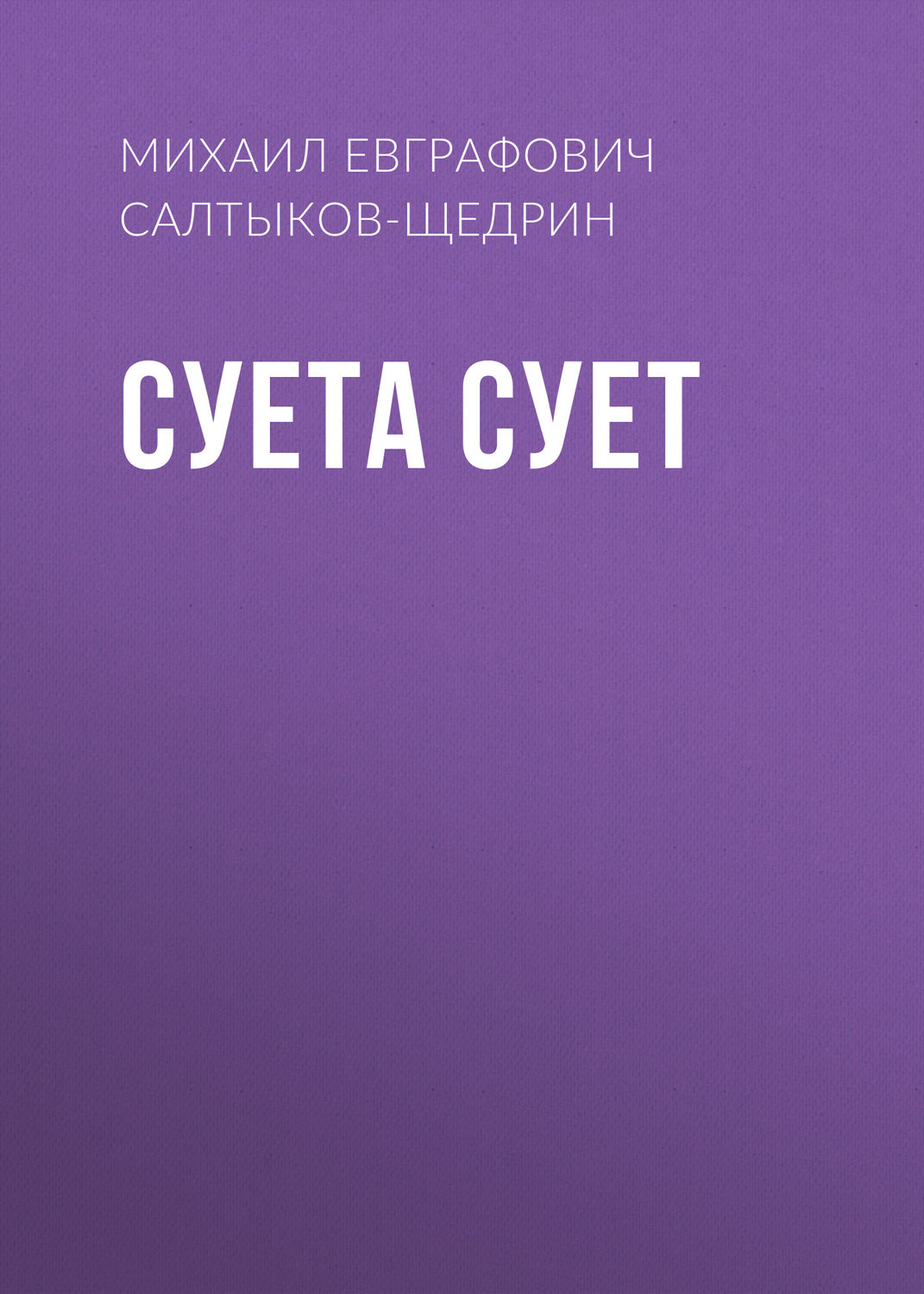 Обложка книги «Суета сует»