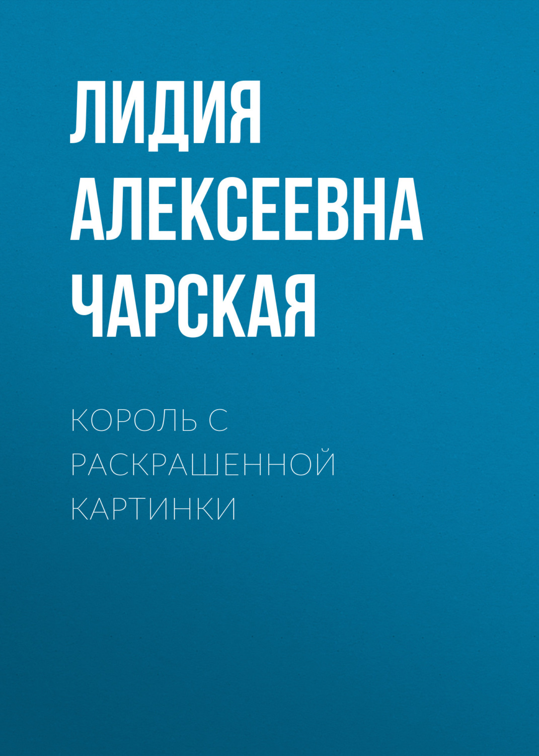 Обложка книги «Король с раскрашенной картинки»