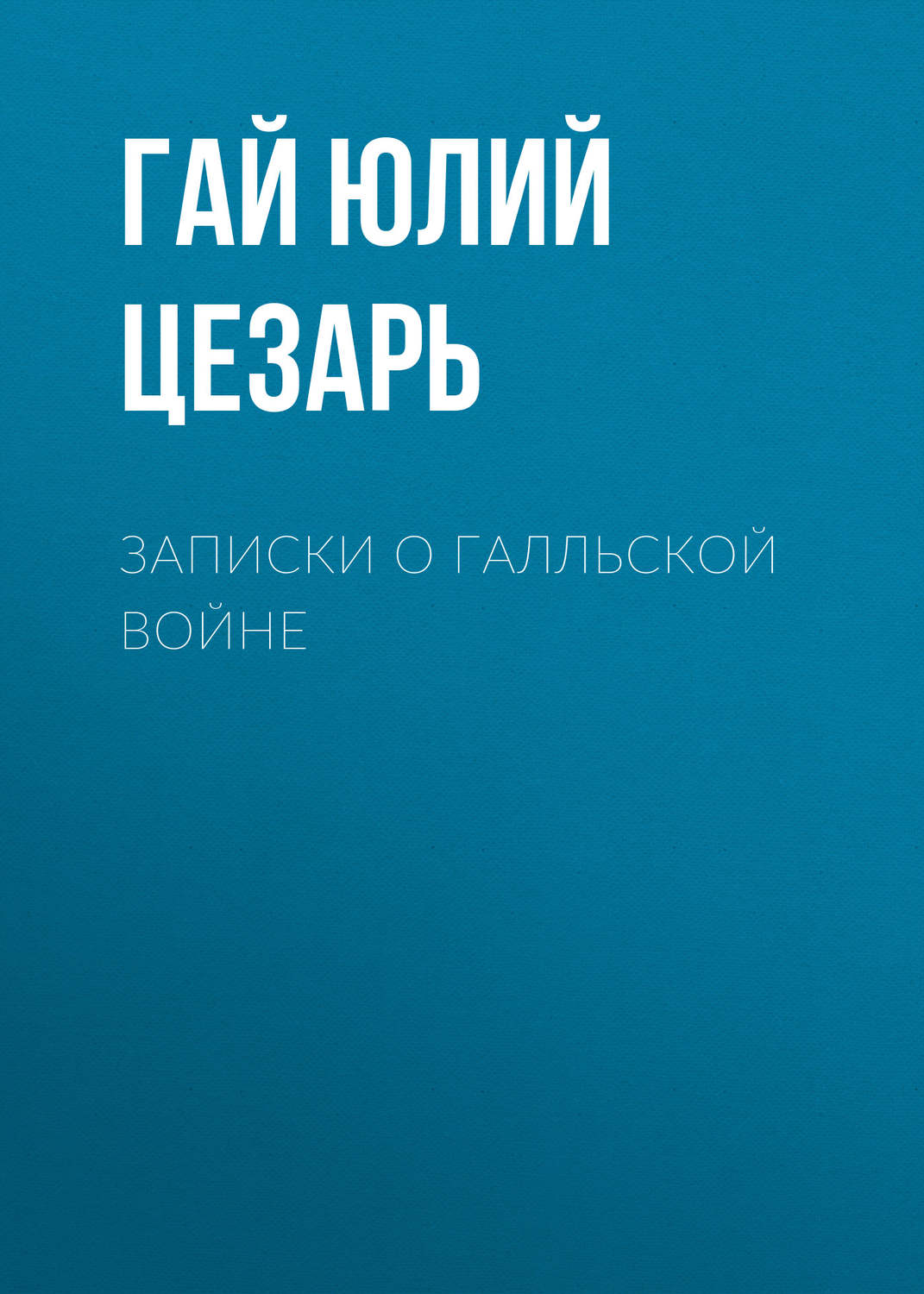 Обложка книги «Записки о Галльской войне»