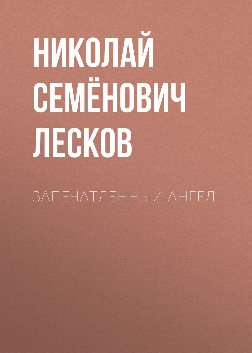 Обложка книги «Запечатленный ангел»
