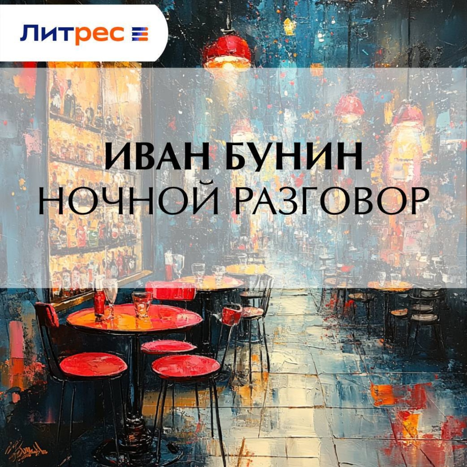 Обложка книги «Ночной разговор»